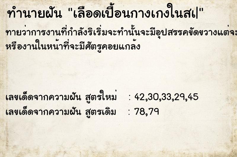 ทำนายฝันทำนายฝันเลือดเปื้อนกางเกงในสà|